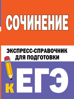 cover image of Сочинение. Экспресс-справочник для подготовки к ЕГЭ